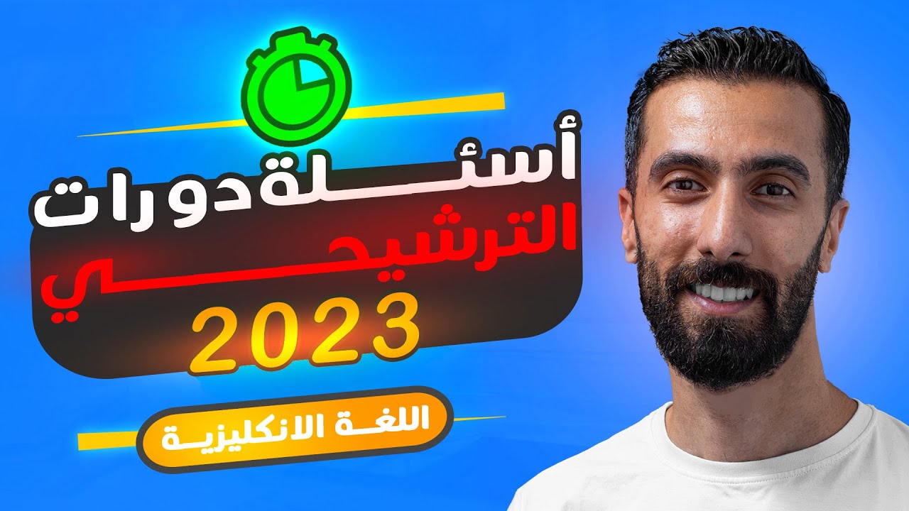 حل اسئلة دورات سبر الترشيحي للانكليزي  لطلاب البكلوريا سوريا 2023 مع المدرس عزت حمامة