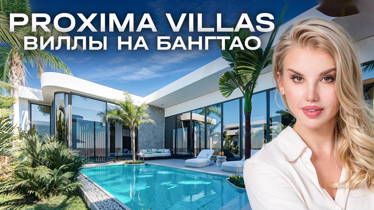 PROXIMA villas - виллы по цене апартаментов на Бангтао. Цена от 450K USD