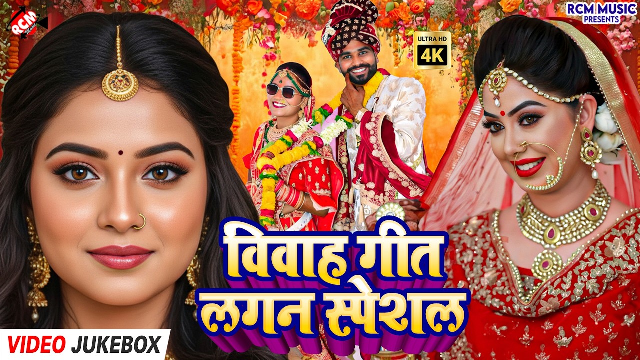 शादी के मंडप में गूंजे वाला सुपरहिट भोजपुरी विवाह गीत | हल्दी से विदाई तक के मंगल गीत | Vivah Geet