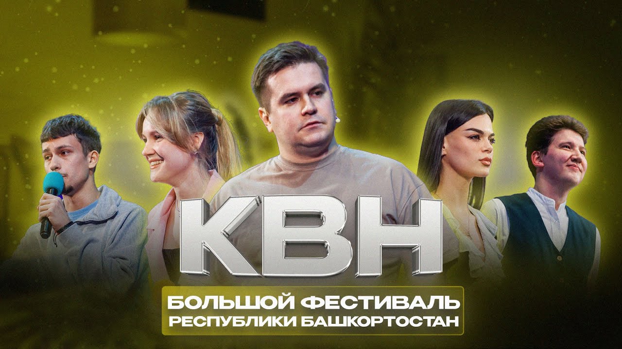 КВН УФА | 2025 Большой фестиваль КВН Республики Башкортостан (16.02.2025) ИГРА ЦЕЛИКОМ 4К