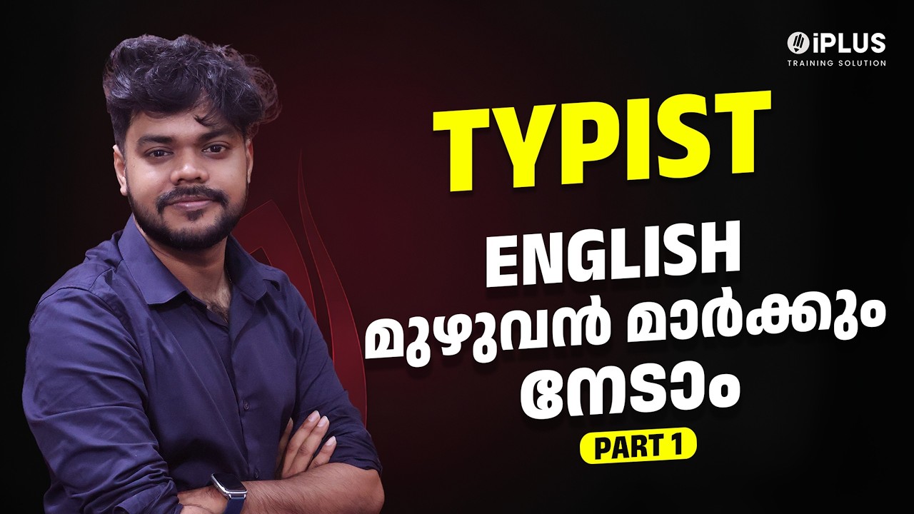 Typist English മുഴുവൻ മാർക്കും നേടാം |  PYQ Discussion Part 1 | iPLUS TS