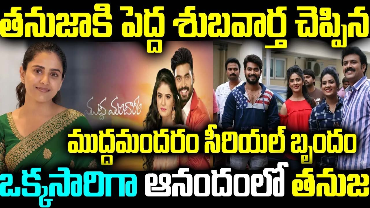 తనుజాకి పెద్ద శుబవార్త చెప్పిన ముద్ద మందారం ముద్దమందరం సీరియల్ బృందం ఒక్కసారిగా ఆనందంలో తనుజ