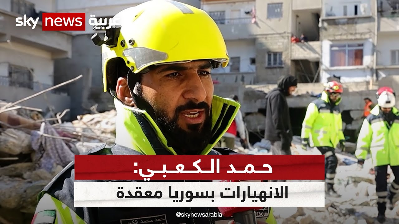 قائد الفريق الإماراتي للبحث والإنقاذ : الانهيارات في سوريا هي الأكثر تعقيدا | #زلزال_تركيا