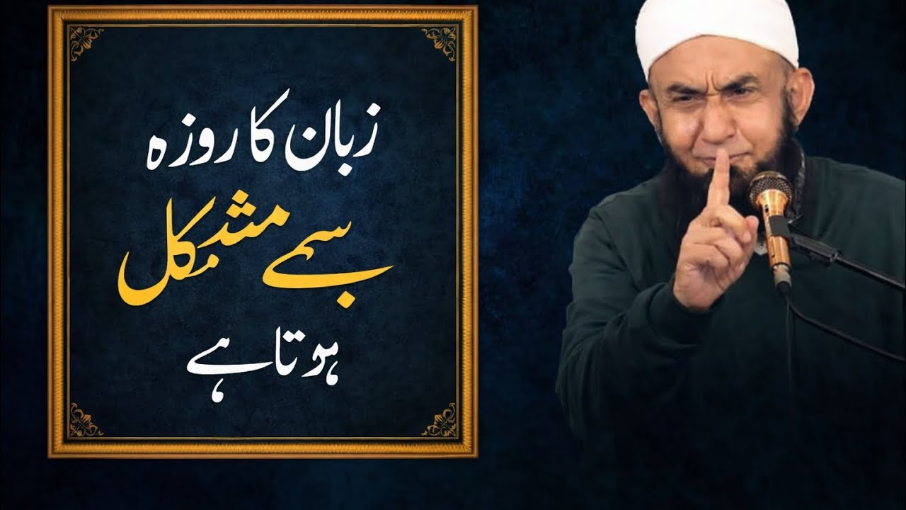 Zaban ka Roza subse muskil hota hain🕋🤲🏻Ramzan Bayan by Moula tqreeq jameel sahab #jameel#viral#bayan