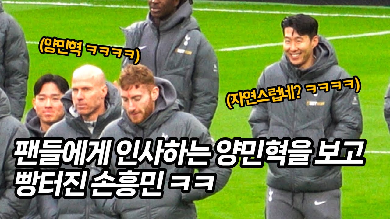 팬들에게 인사하는 양민혁을 보고 빵터진 손흥민 ㅋㅋ (레스터시티 출근길 노편집 버전)