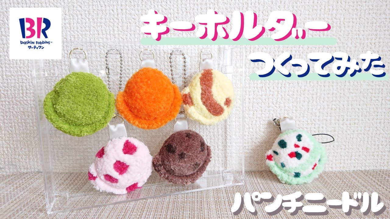 【パンチニードル】〈初心者〉ひんやり⛄サーティーワン風キーホルダーつくってみた🍨｜チャプター有り✨