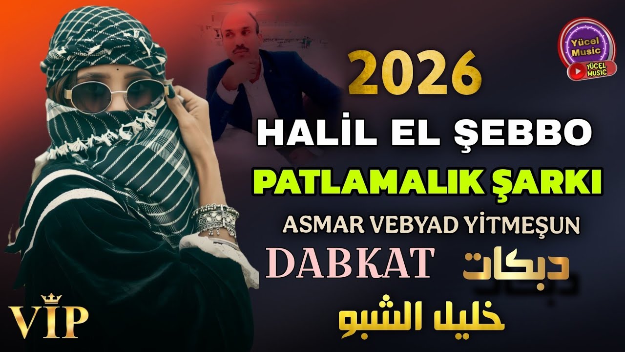 Halil El Şebbo [2026] Patlamalık Şarkı (Asmar Vebyad Yitmeşun) Dabkat اسمر وابيض يتمشون خليل الشبو