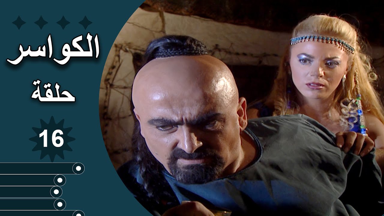 مسلسل الكواسر الحلقة 16 السادسة عشر كاملة