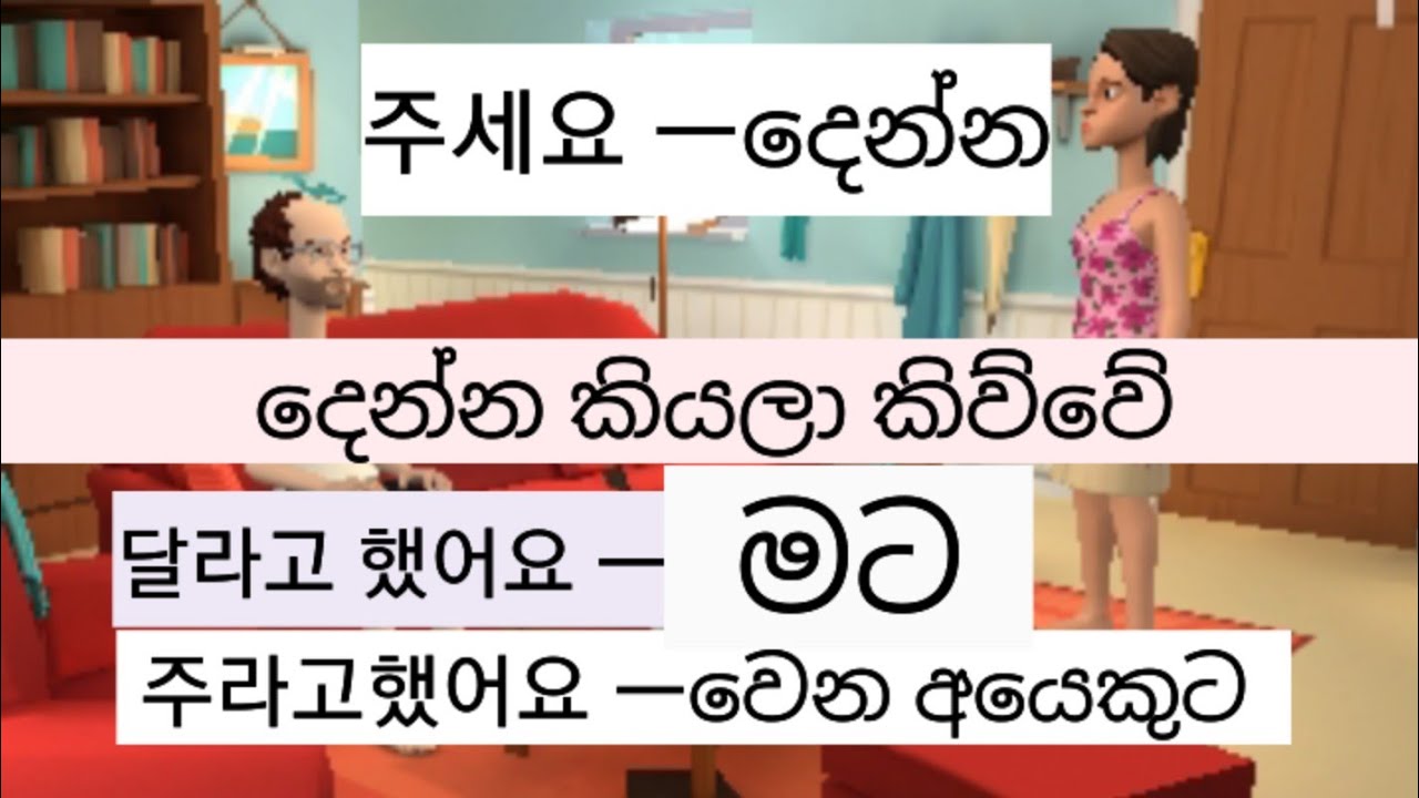 #koriyan විභාගයට ආපු වචන දෙබසකින් මතක තියා  ගමු