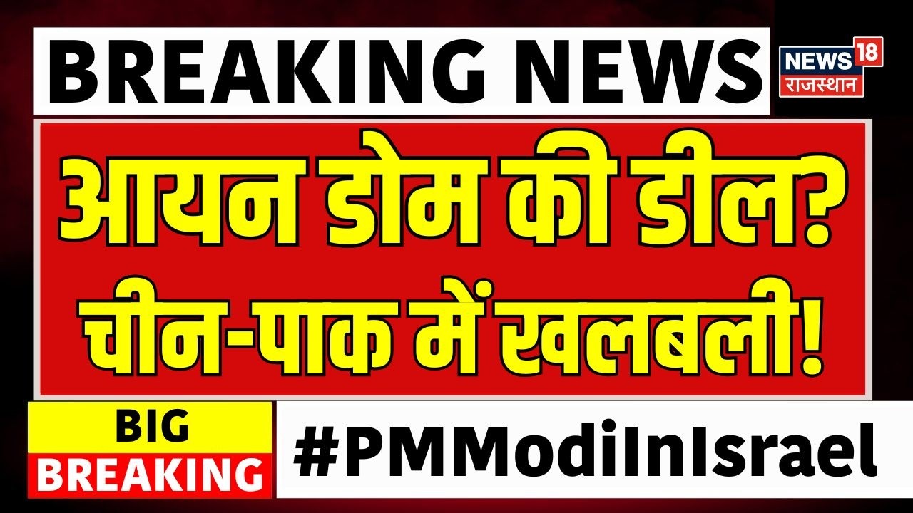 PM Modi Israel Visit 2026 : आयरन डोम की डील? टेंशन में चीन-पाक? |Top |N18G |FTA | Breaking News |Top