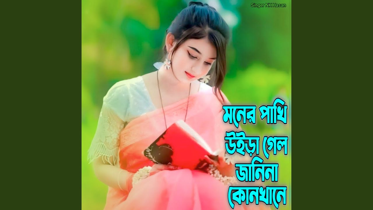 মনের পাখি উইড়া গেল জানিনা কোনখানে
