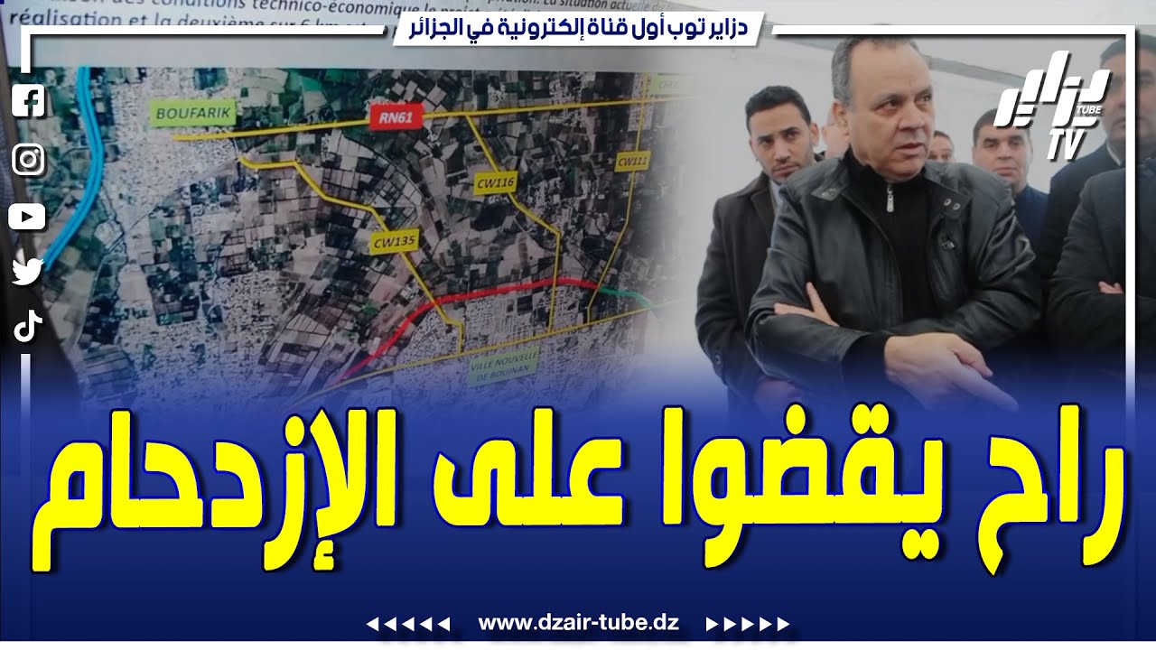 شاهد..والي البليدة يعطي إشارة إنطلاق مشروع بقيمة770مليار لإنجاز طريق إجتنابي للمدينة الجديدة بوعينان