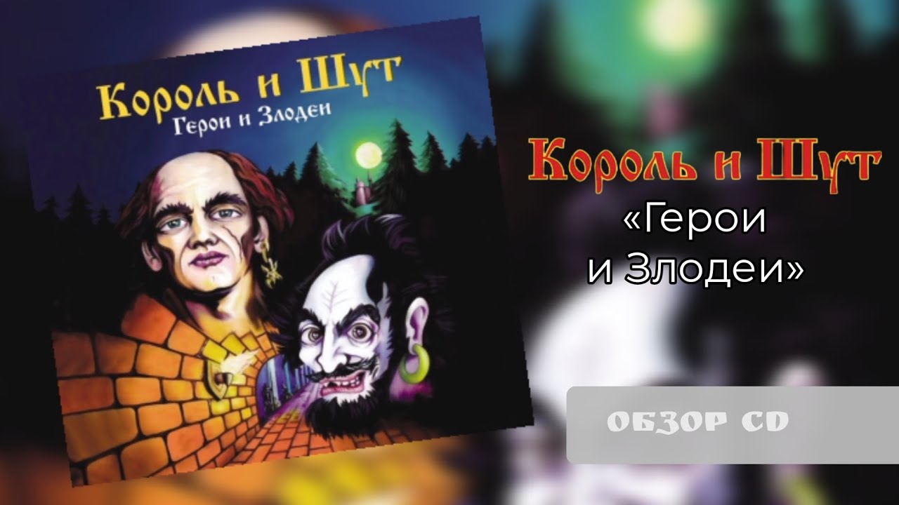 Король и Шут - Герои и Злодеи (2000/2023) | Обзор CD