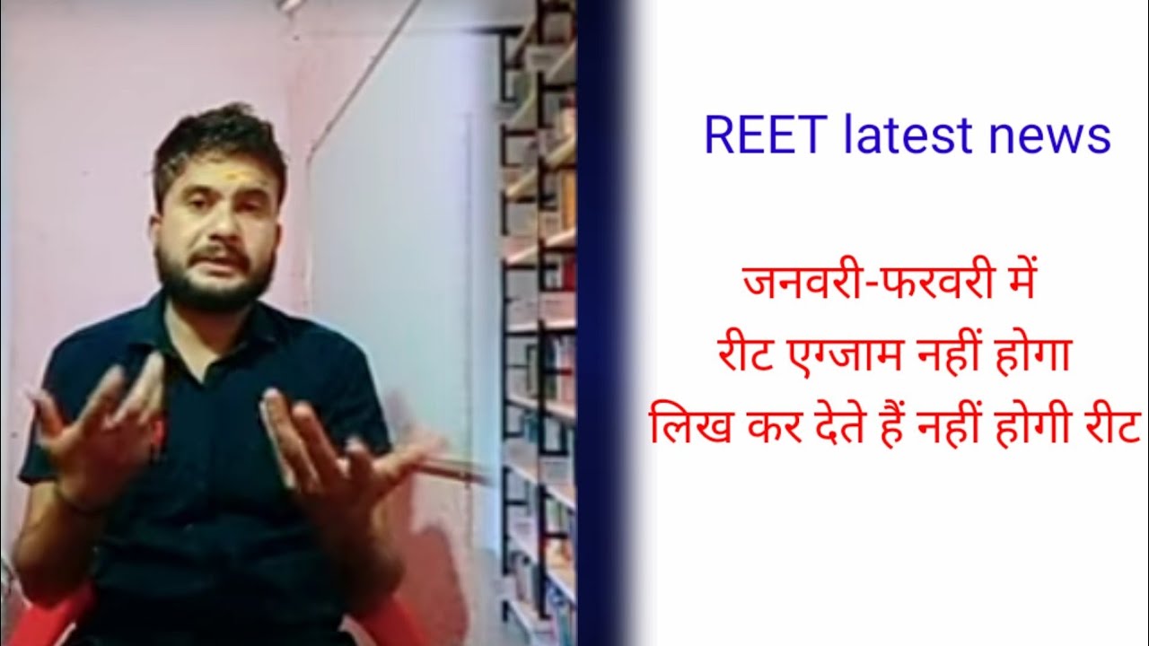 Reet news today||REET 2020//reet exam date/रीट एग्जाम जनवरी-फरवरी में संभव नहीं संभावित परीक्षा तिथि
