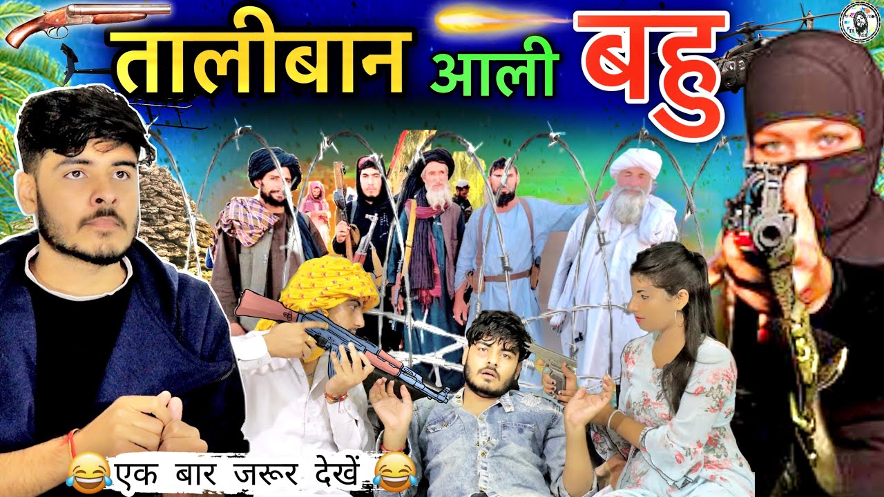 तालीबान आली बहु 🔥 | गामा आलै vs तालिबानी | HARYANVI COUPLE | ROYAL VISION | HARYANVI COMEDY 2021
