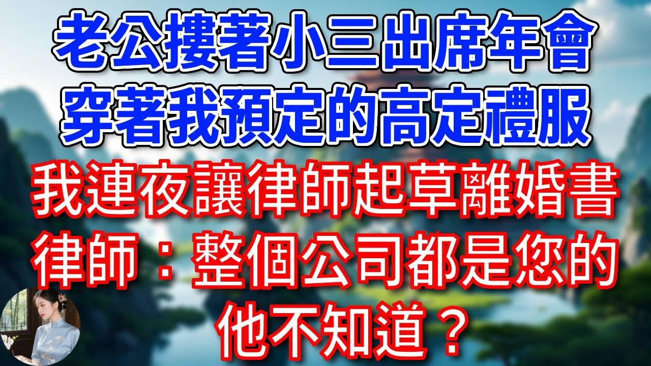 公司年會，總裁老公摟著小三出席，穿著我預定的高定禮服，我連夜讓律師起草離婚書，律師愣了：整個公司都是您的，他不知道？#為人處世#生活經驗#情感故事#故事#小說#戀愛#情感#婚姻