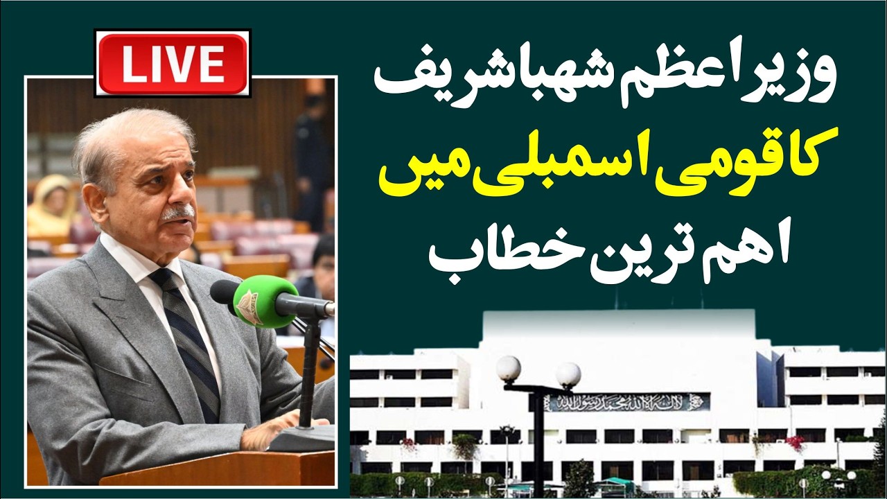 🔴 LIVE | Prime Minister Shahbaz Sharif Speech In National Assembly Of Pakistan