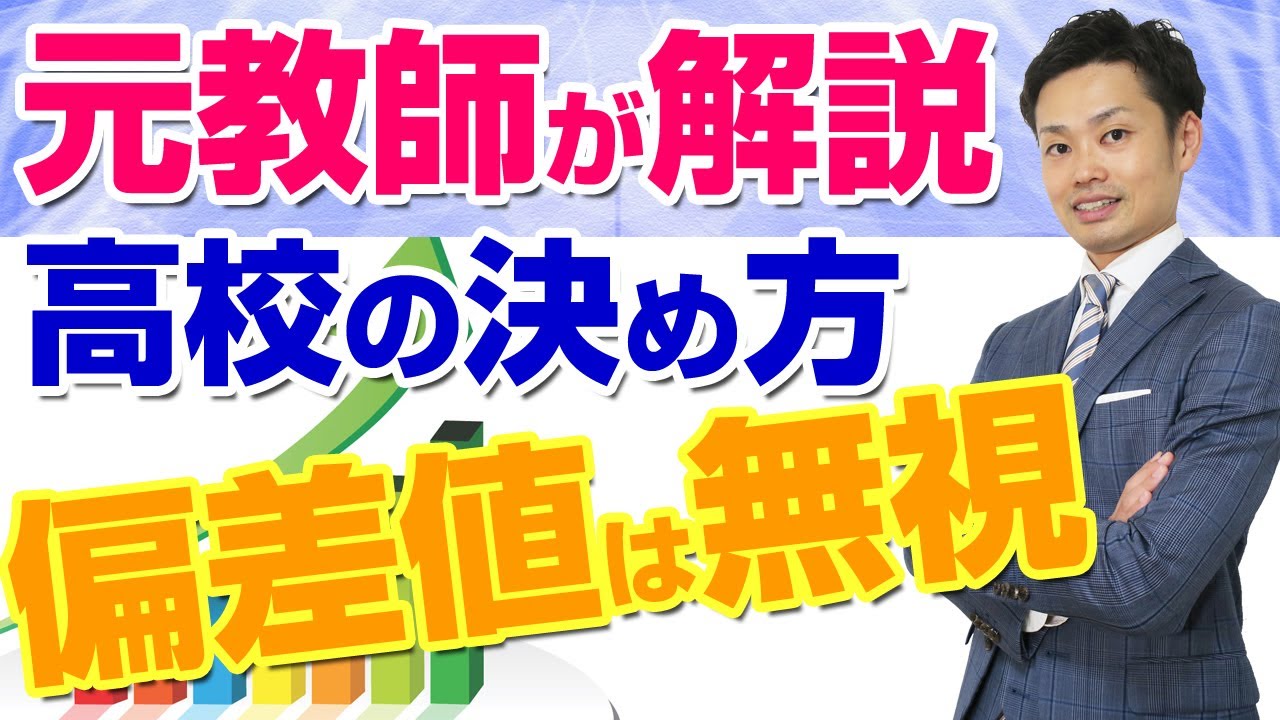 【高校の決め方】志望校選びのポイント！学力が高い学校or低い学校、どっちがいい？【元中学校教師道山ケイ】