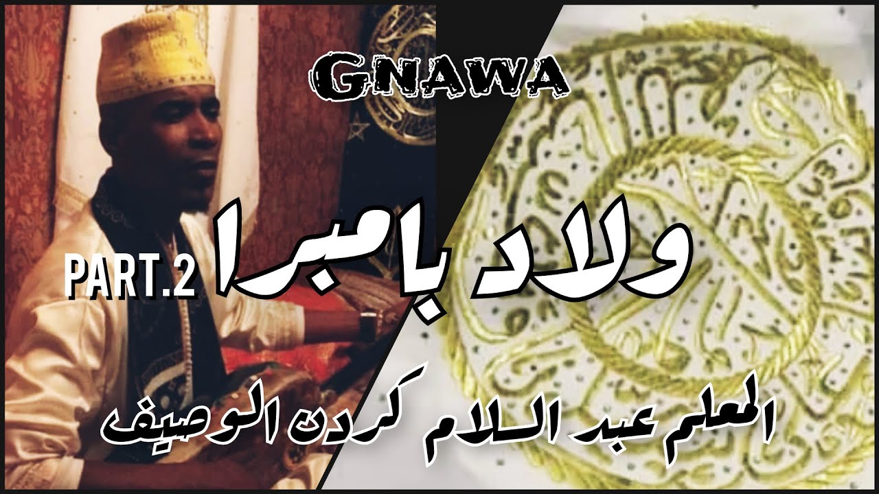 (Part,2) ولاد بامبرا / Oulad Bambra