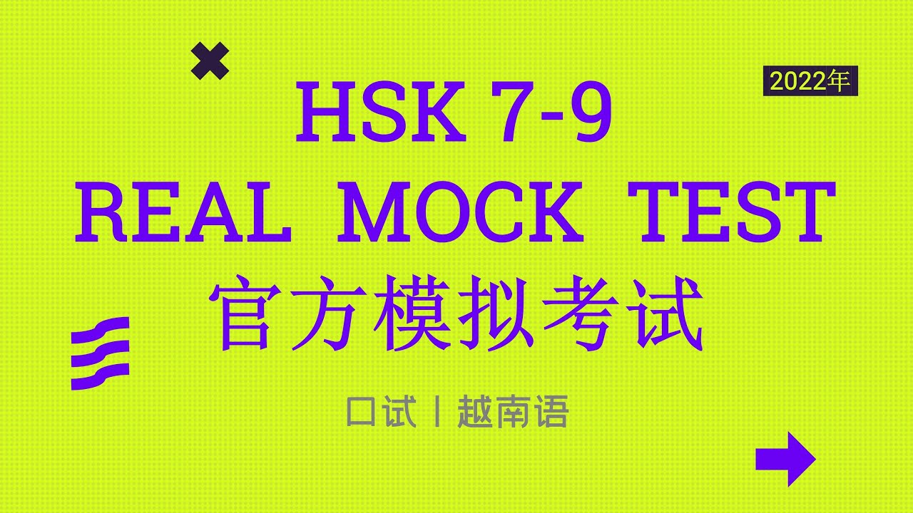 HSK 7-9 模拟考试（口试，口译语言：越南语）| HSK 7-9 Official Mock Test Oral Exam | 汉语水平考试七—九级全球首考