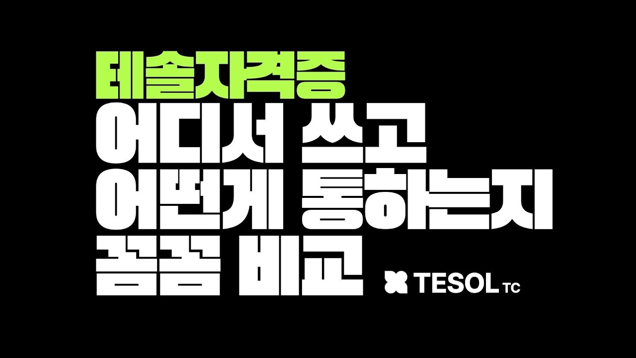 테솔 자격증, 어디서부터 시작해야 할까? | 4가지 과정 비교 가이드
