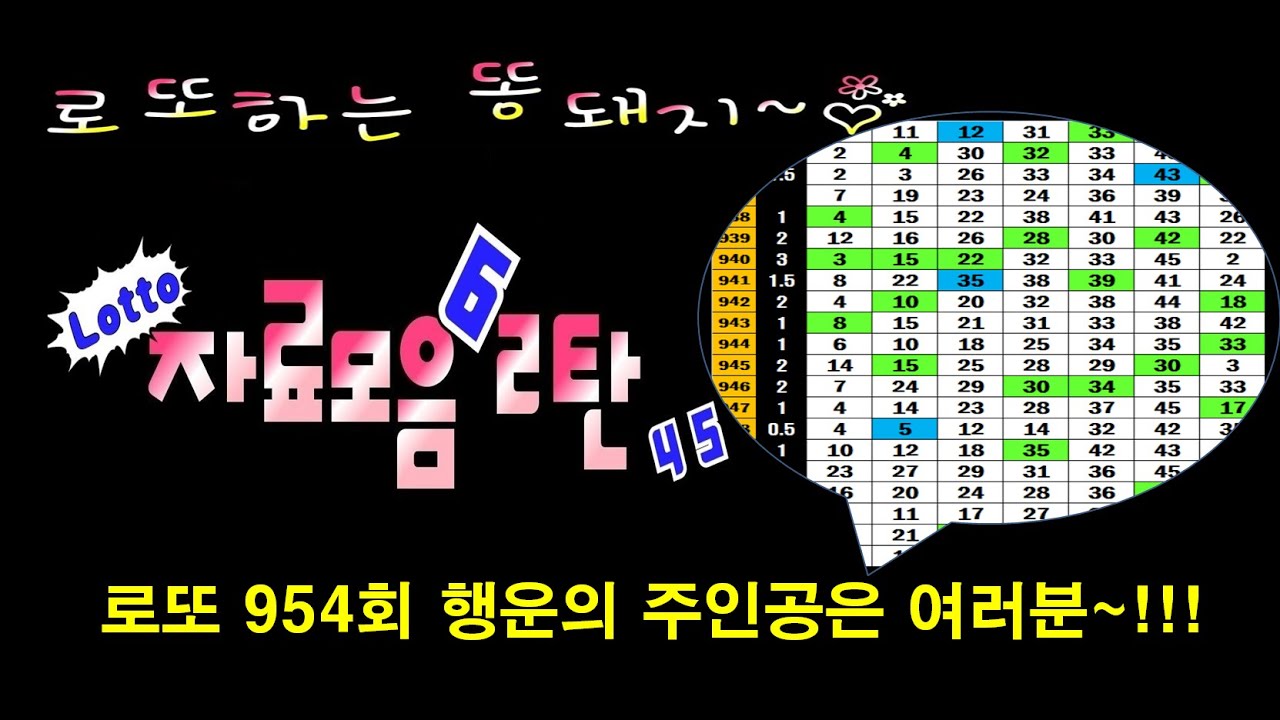 로또 954회 &hearts; 자료모음 2탄 &hearts; 3수중,4수중 각각 필출예상 그외 다양한 필출자료와 필출필터들도 참고하시고 유력수, 고정수 콕콕~찍으시고 꼭 1등조합 완성하시기 바랍니다~♡