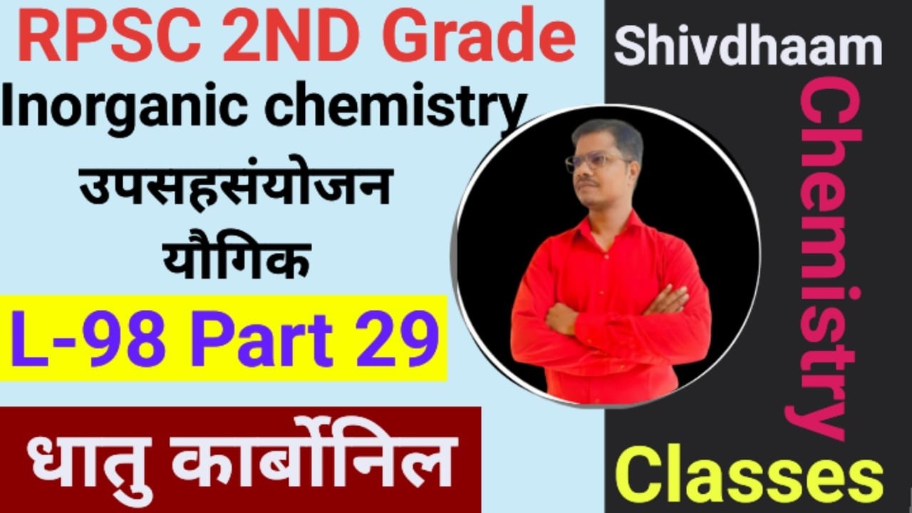उपसहसंयोजन यौगिक ( धातु कार्बोनिल ) L-98 Part-29  RPSC 2nd Grade Chemistry 2026 By N.S. Sir