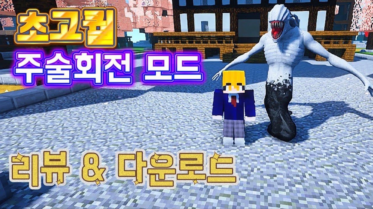 마인크래프트 초고퀄 주술회전 모드 리뷰 & 다운로드