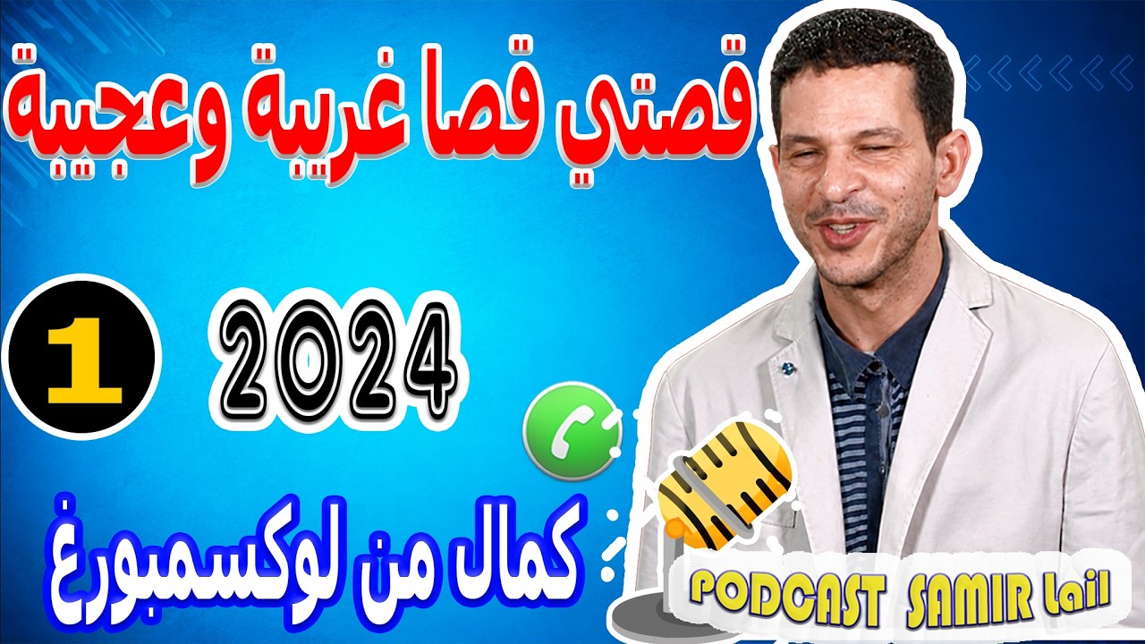 قصتي قصا غريبة وعجيبة في الغربة {بوح1} كمال من لوكسمبورغ Podcast Samir Lail 2024