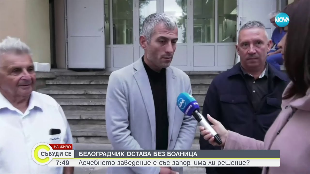 Белоградчик е напът да остане без болница - Събуди се (17.09.2023)