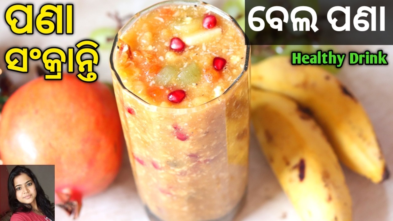 Healthy ବେଲ ପଣା ( Bela Pana Recipe ) | Wood Apple | Summer Drink | Bael Sharbat | Mrunalinee | Odia