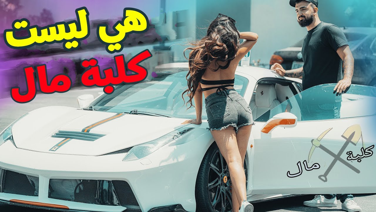هي ليست من كلاب المال مقلب🤑 ؟...قد وقعت في حبها 😍🥰| مقلب كلاب المال مترجم ( 26 )