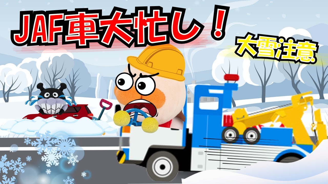 アンパンマンと冬のJAF車大忙し⛄ 大雪で車のトラブル多発で、ロードサービス大活躍！はたらくくるま大活躍【アンパンマン 絵本】