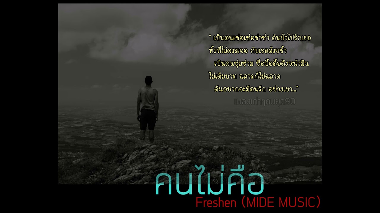 คนไม่คือ - Freshen ( MIDE MUSIC )