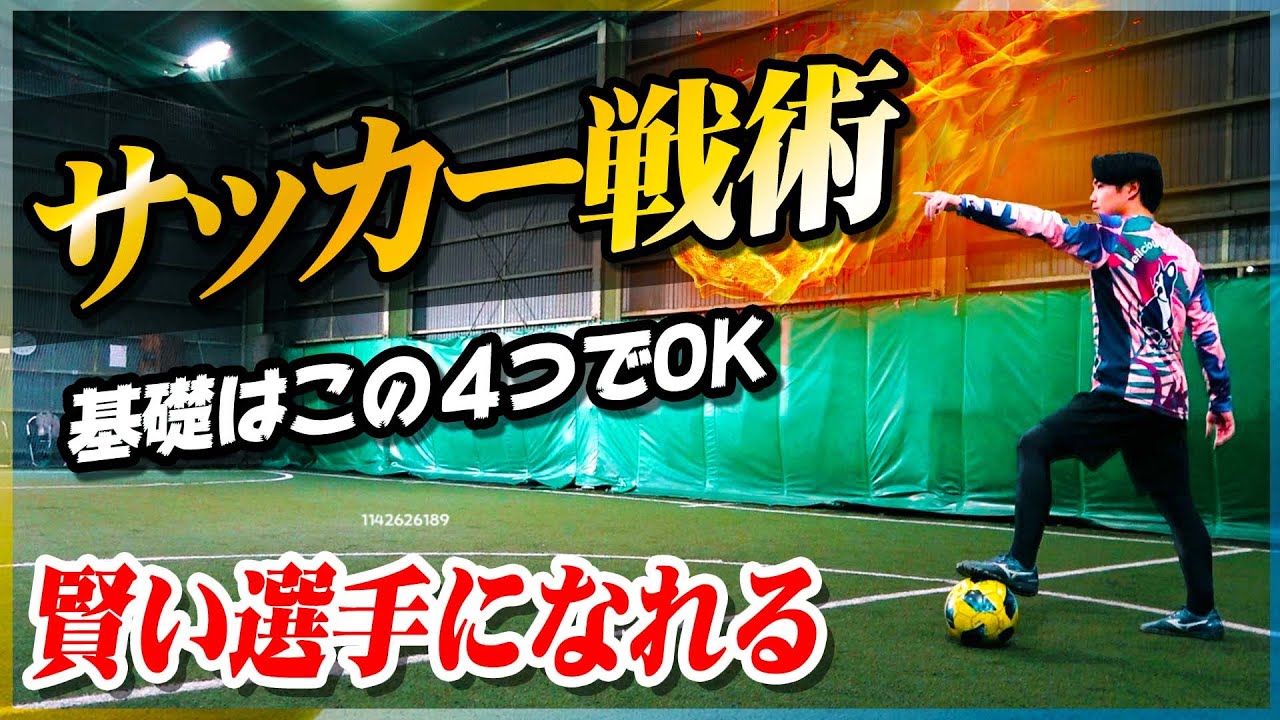 【サッカー戦術基礎】賢く勝つための「４つの崩し方」を教えます