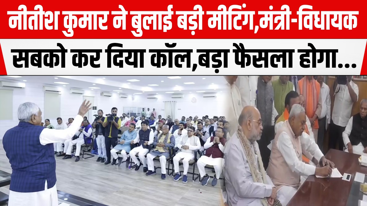 Nitish Kumar ने बुलाई बड़ी मीटिंग,मंत्री-विधायक सबको कर दिया कॉल,बड़ा फैसला होगा...