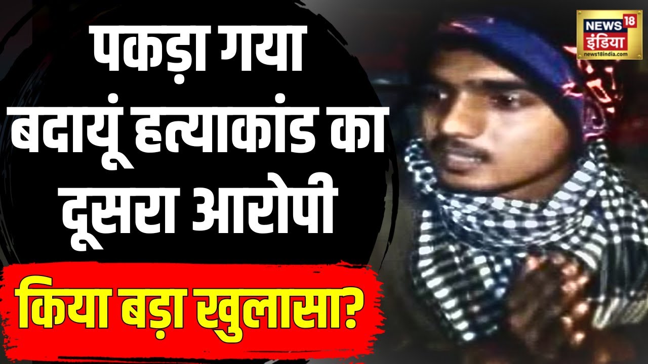Budaun Double Murder Case : बदायूं हत्याकांड का दूसरा 'जल्लाद' गिरफ्तार, वीडियो हुआ वायरल | N18V