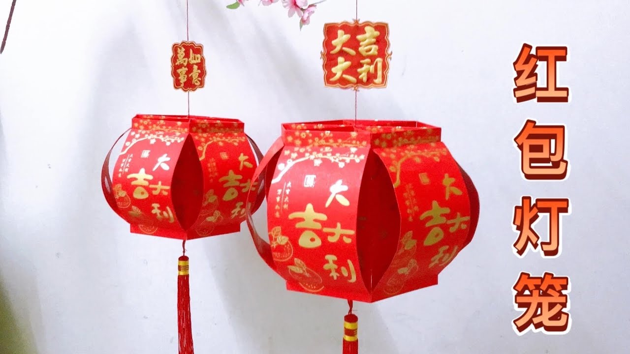 红包灯笼制作方法 简单.易做.美观 #新年手工 #新年折纸 #红包灯笼 