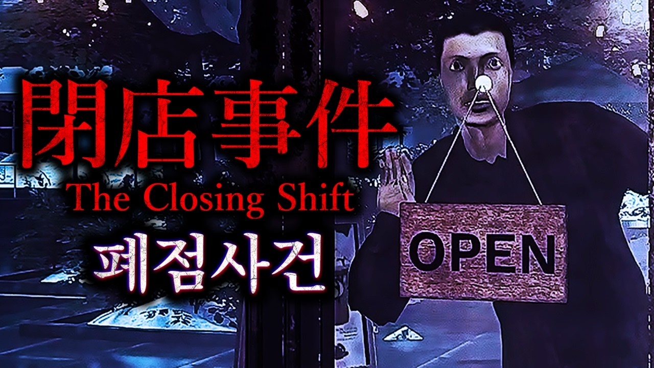 카페 마감시간에 찾아온 마지막 손님… (閉店事件 The Closing Shift)