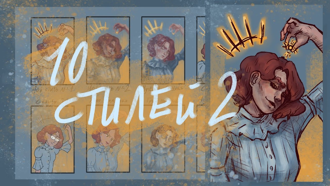 Арт челлендж 10 стилей № 2 | разговорный спидпейнт