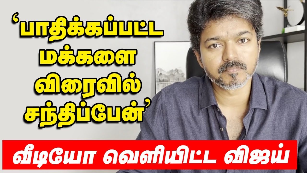 Vijay latest speech | CM சார் என்னை என்ன வேணாலும் செய்யுங்க - வீடியோ வெளியிட்ட விஜய் Karur stampede