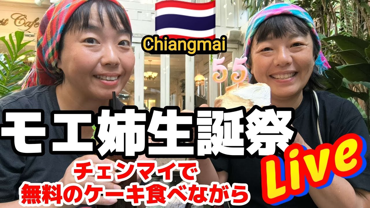 摩訶不思議姉妹 / Wandering Sisters がモエ姉生誕祭ライブ配信中！