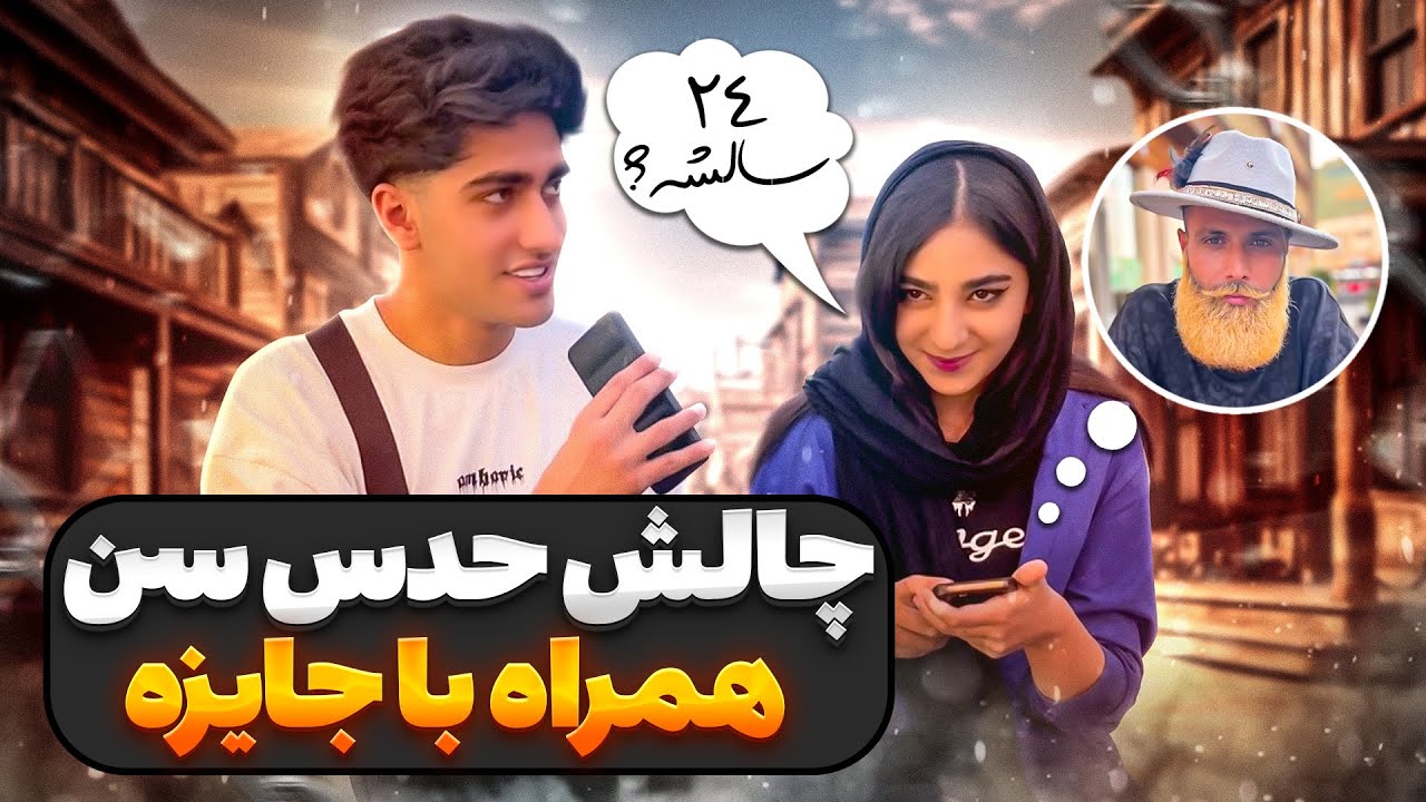 چالش و مصاحبه خیابونی حدس سن با مردم 😏