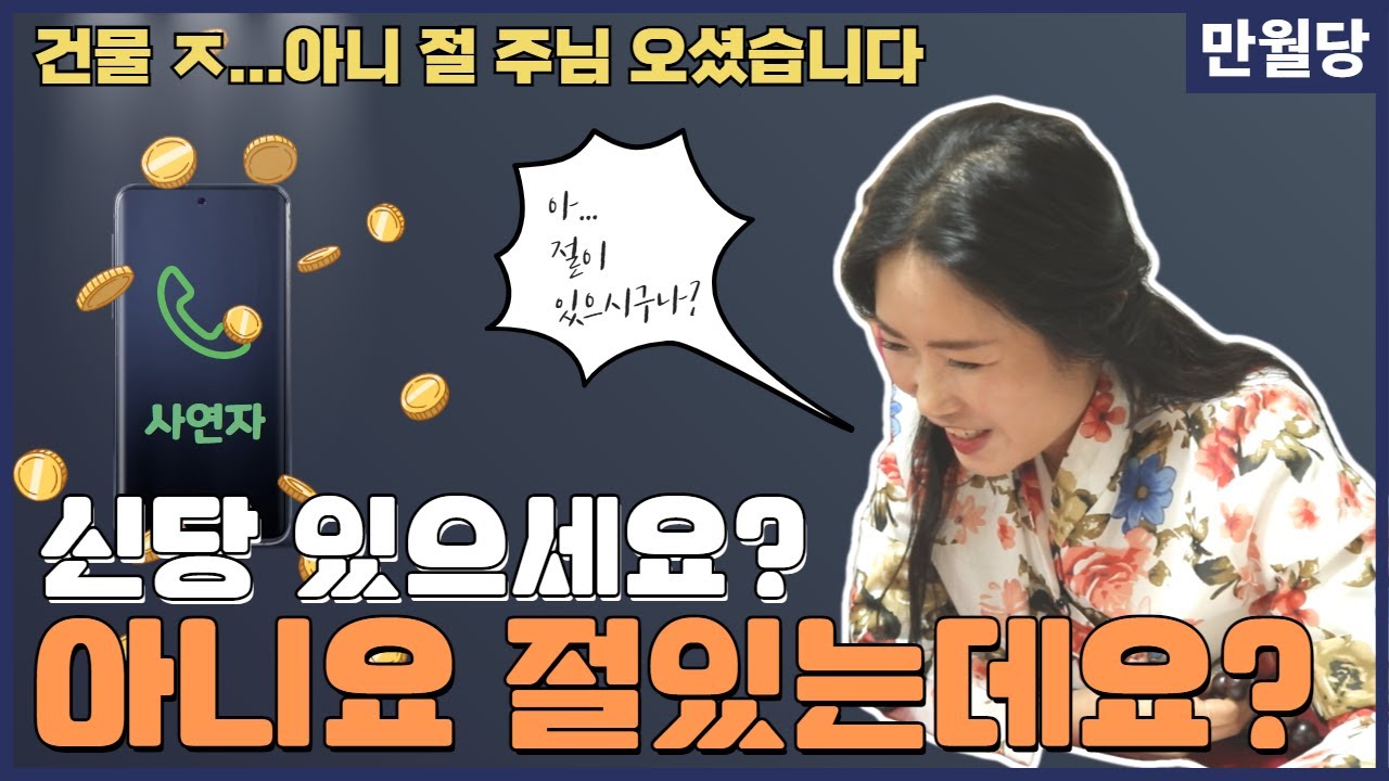 [만월당] 신당 있으세요? 아니요? 절 있는데요?!  민필름 전화점사