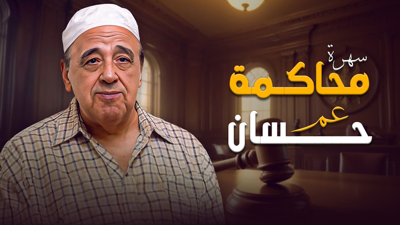 سهرة اليوم غير .. سهرة محاكمة عم حسان بطولة الفنان حسن مصطفى⭐