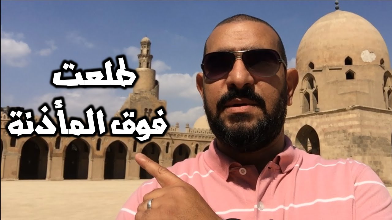 مسجد أحمد بن طولون !!! اقدم مساجد مصر وأكبرها