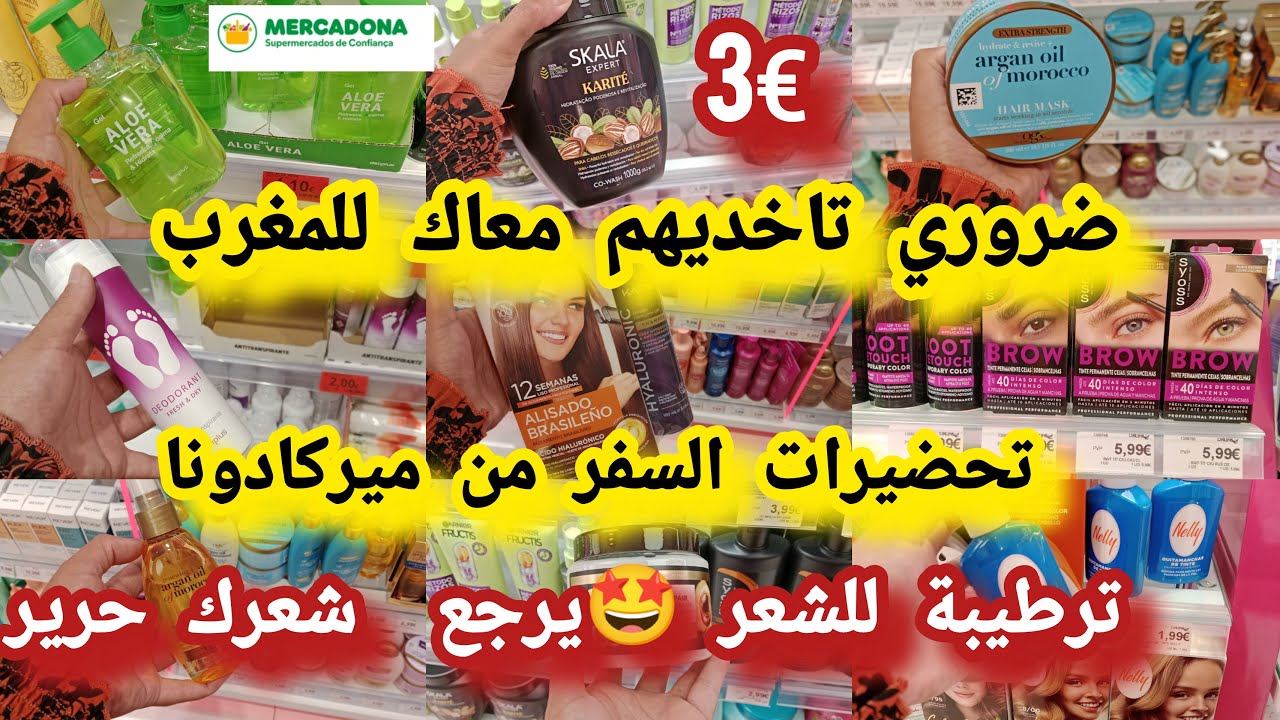 ميركادونا✈️ تحضيرات🚢 غيرب€1للسفر🎁 للمغرب كدوات هدايا كريمات رخاص ترطيبة🤩للشعر واعرة صباغة#mercadona