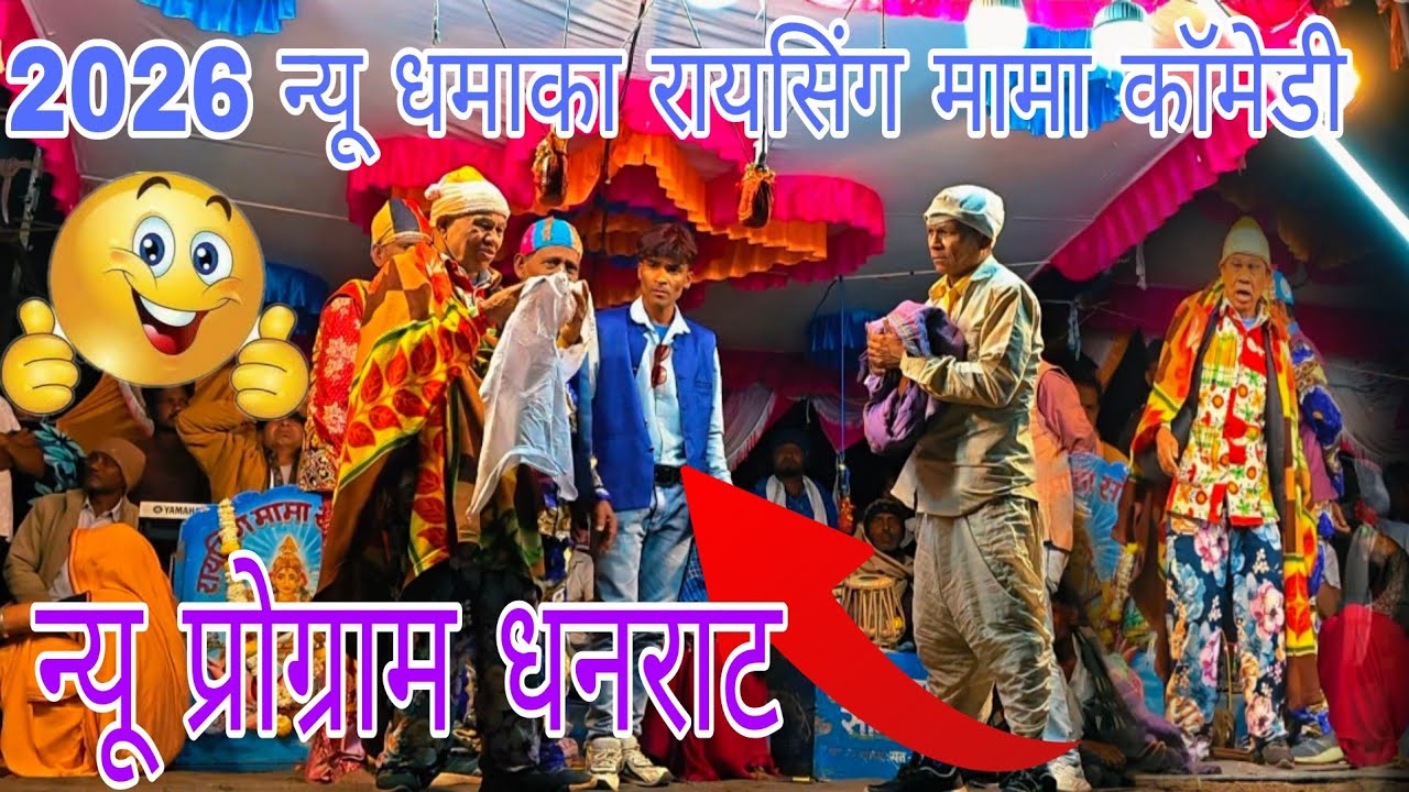 रायशिग मामा सोगाड्या सोनारा कर पार्टी न्यू विडियो किग सॉन्ग कॉमेडी 2026 Rayashig Mama sonara Kar 