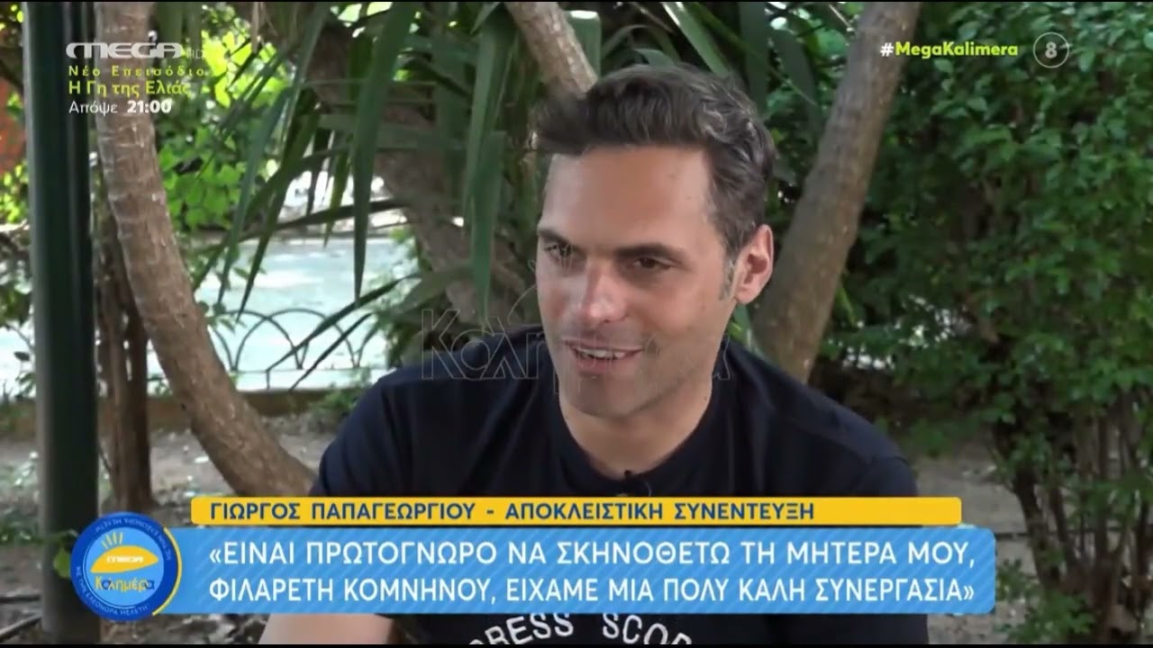 Γιώργος Παπαγεωργίου: «Χαίρομαι πολύ όταν αρέσω στις φίλες της… γιαγιάς μου»