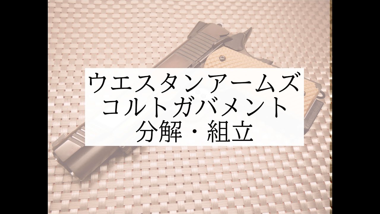 ウエスタンアームズ　組立、分解　コルトガバメント1911　MARSOC　KIMBER